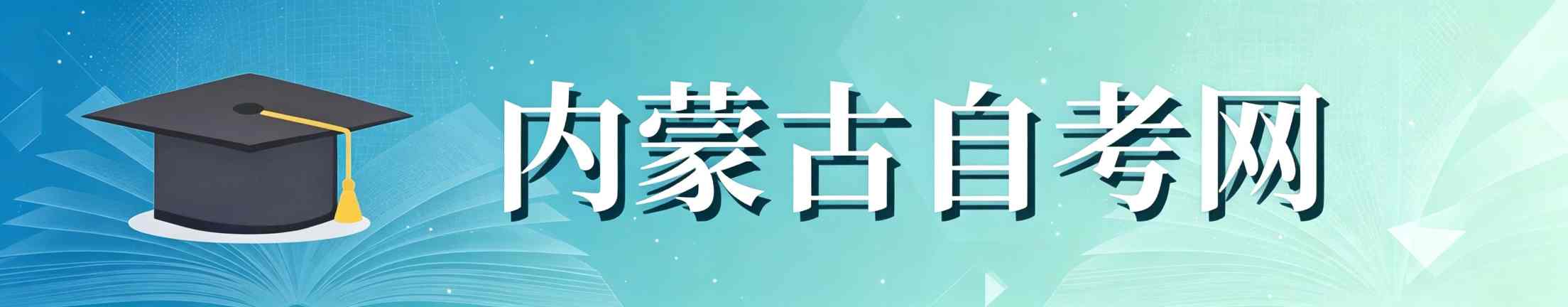 内蒙古自考网